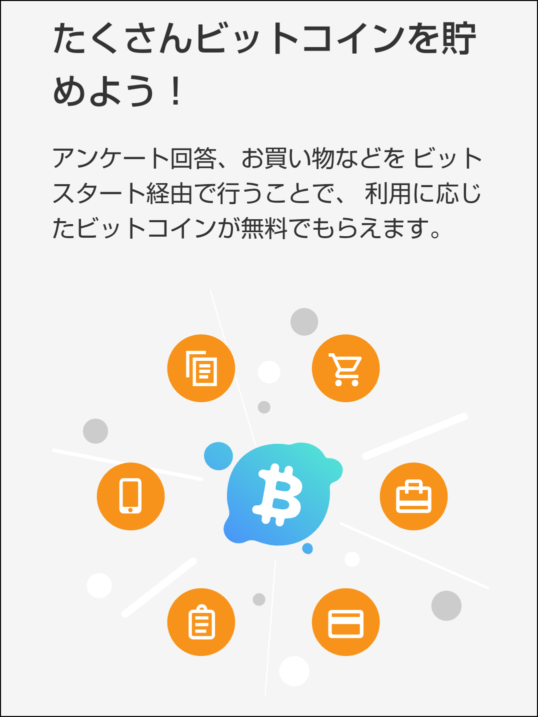 無料でビットコインを獲得 :: お小遣い稼ぎ・副収入